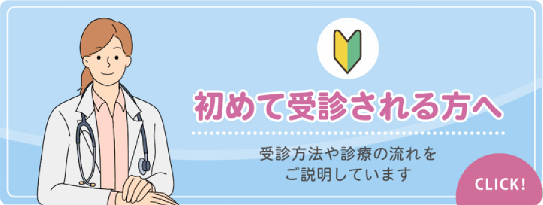 初めて受診される方へ