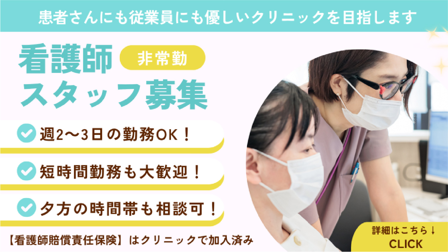 看護師（非常勤）スタッフ募集 詳細はこちらをクリック